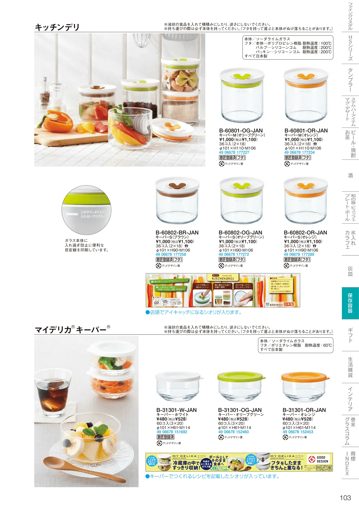 東洋佐々木ガラス2026・ページ番号103・調味料・保存容器
