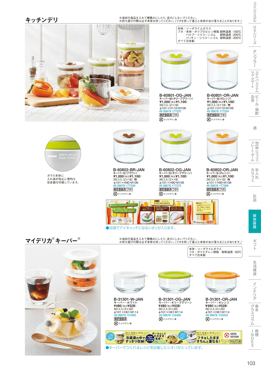 調味料・保存容器 ページ103