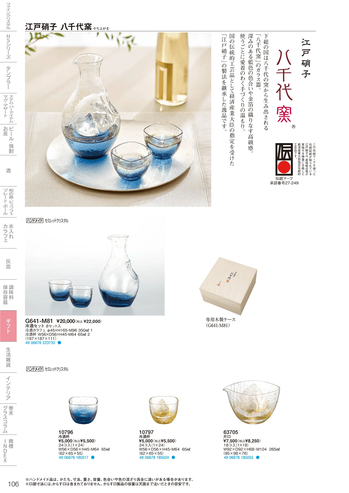 東洋佐々木ガラス2026・ページ番号106・ギフト