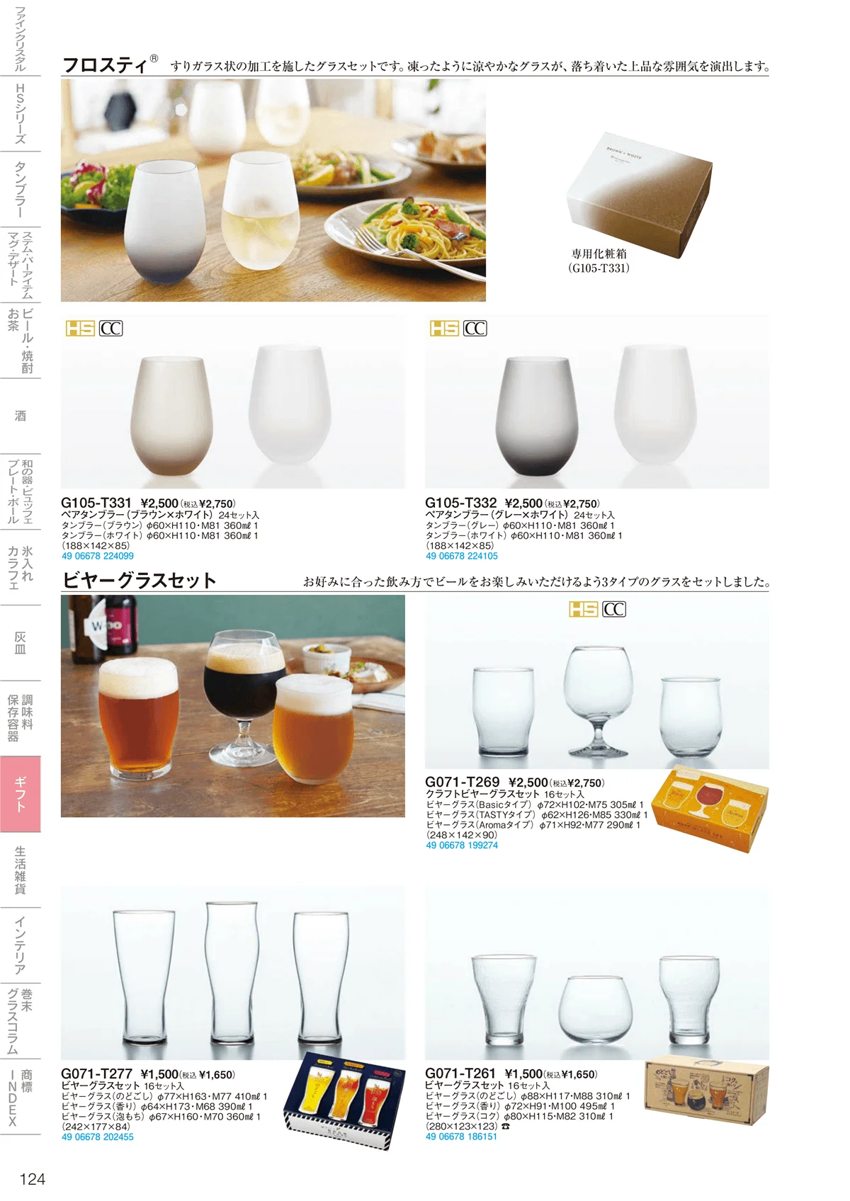 東洋佐々木ガラス2026・ページ番号124・ギフト