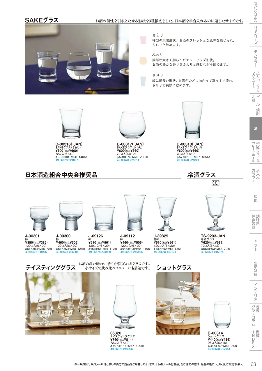 焼酎・お茶・酒 ページ63