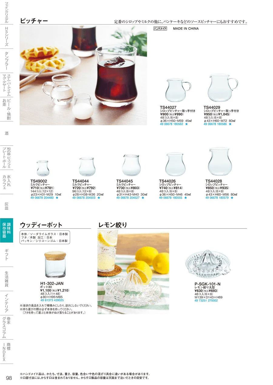 調味料・保存容器 ページ98