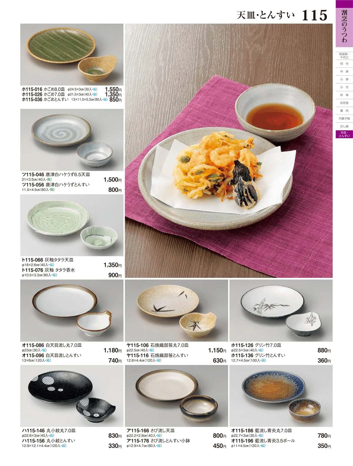 ときわ・ページ番号115・天皿・とんすい