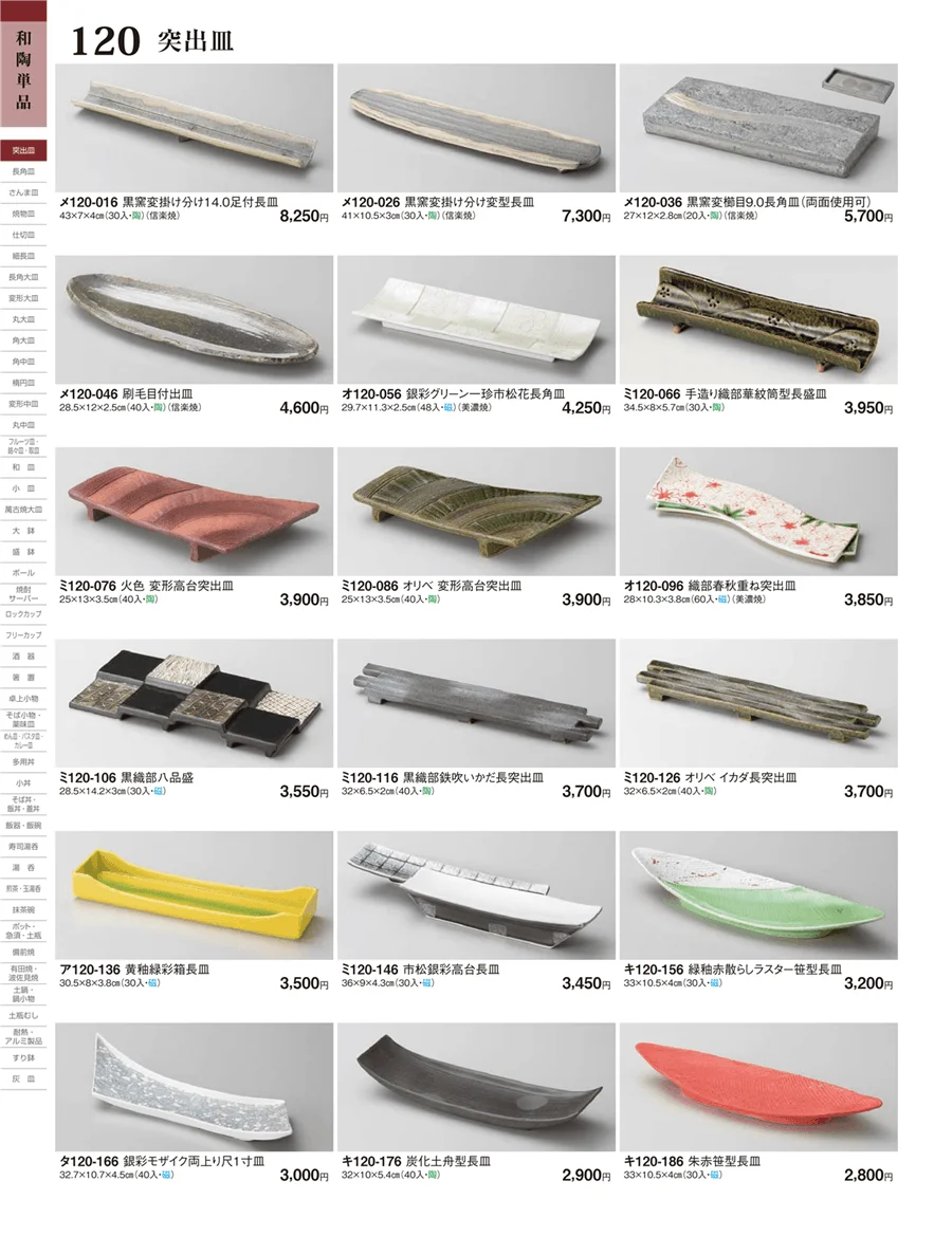 突出皿・長角皿 ページ120