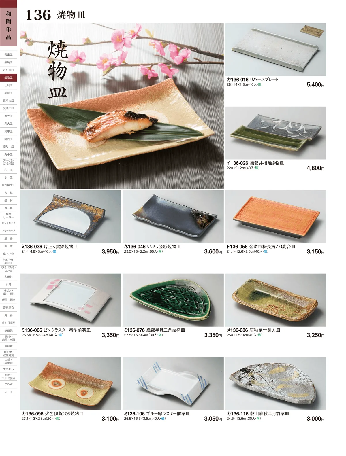 ときわ・ページ番号136・さんま皿・焼物皿・千代口