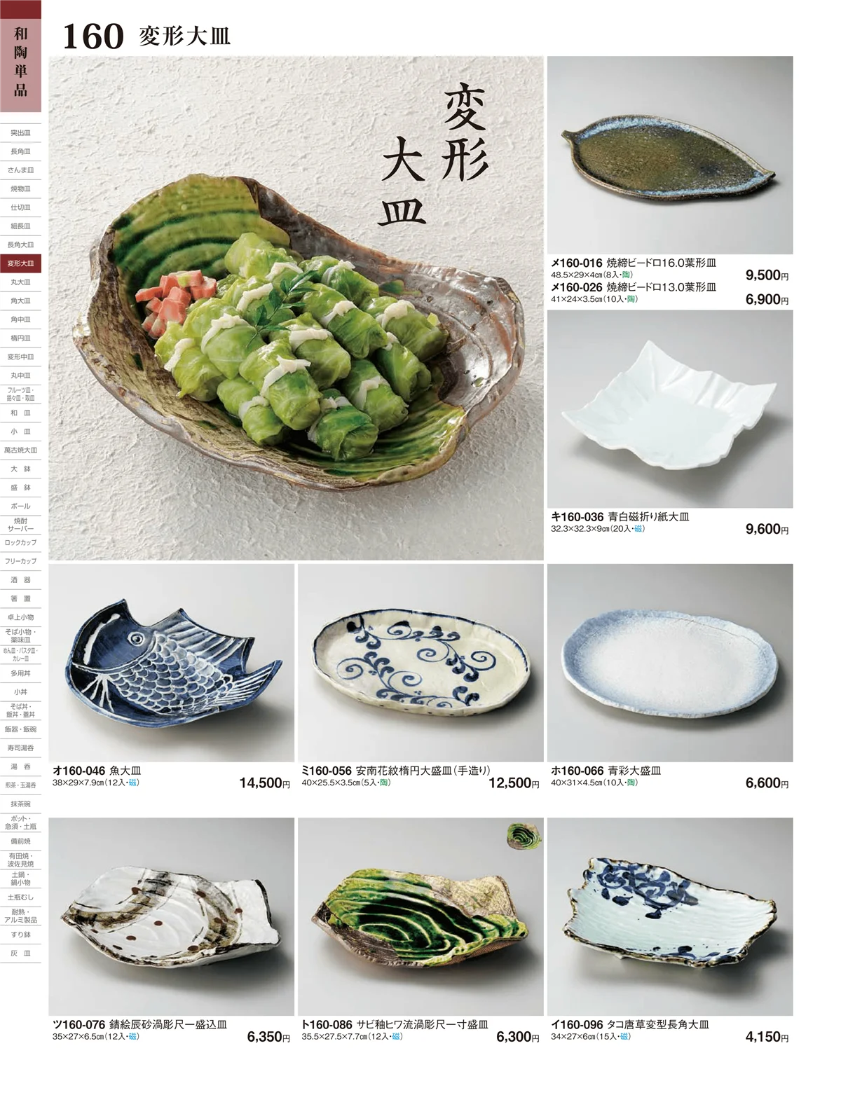 ときわ・ページ番号160・長角大皿・変形大皿