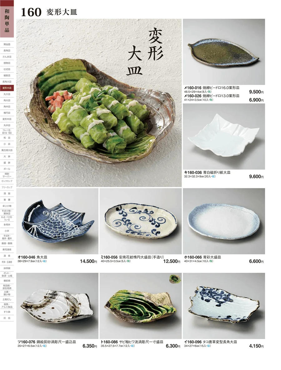 長角大皿・変形大皿 ページ160
