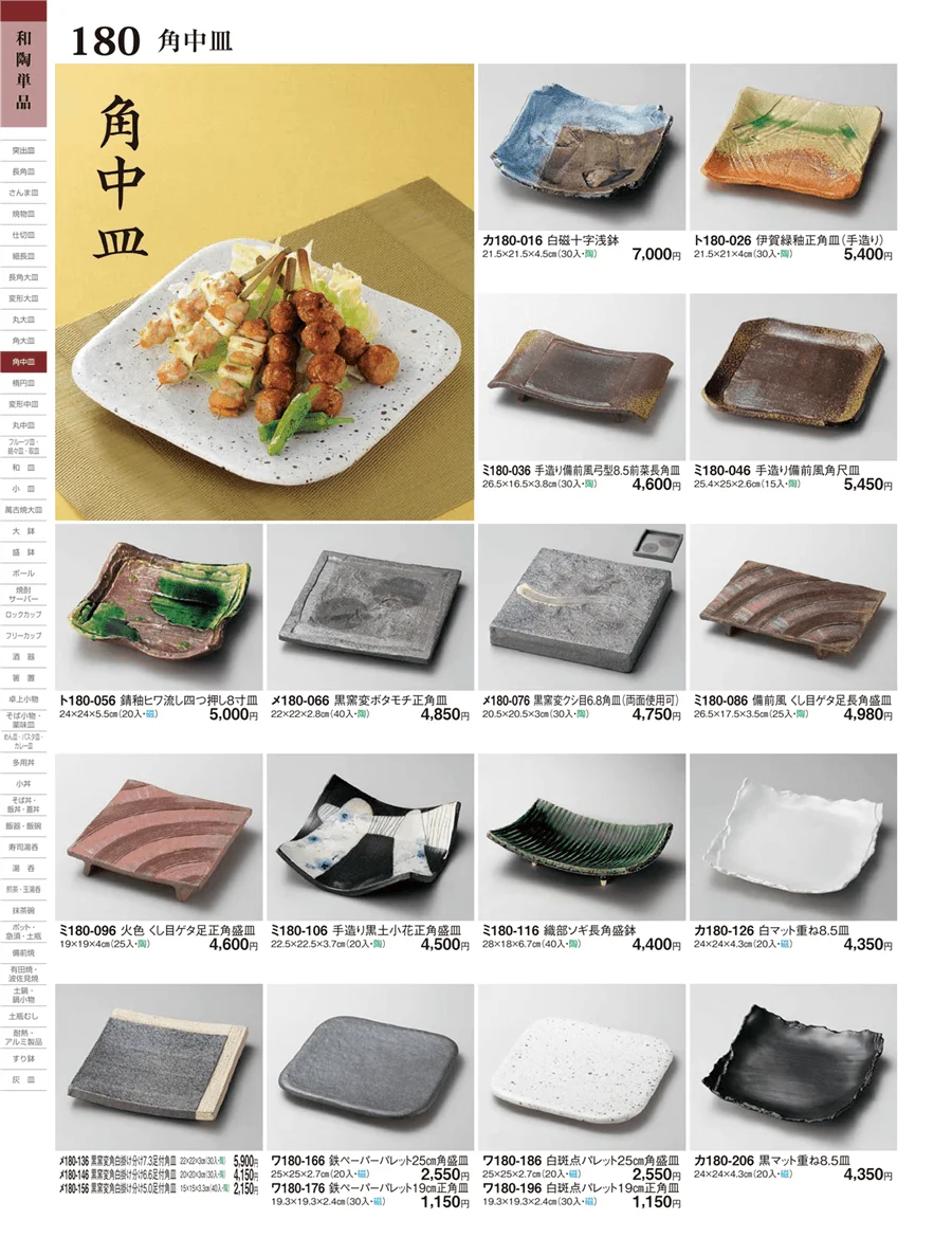 角中皿・楕円皿 ページ180