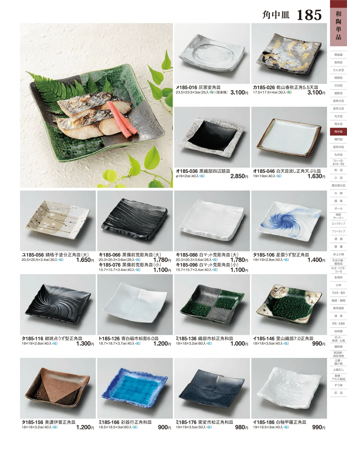 ときわ・ページ番号185・角中皿・楕円皿