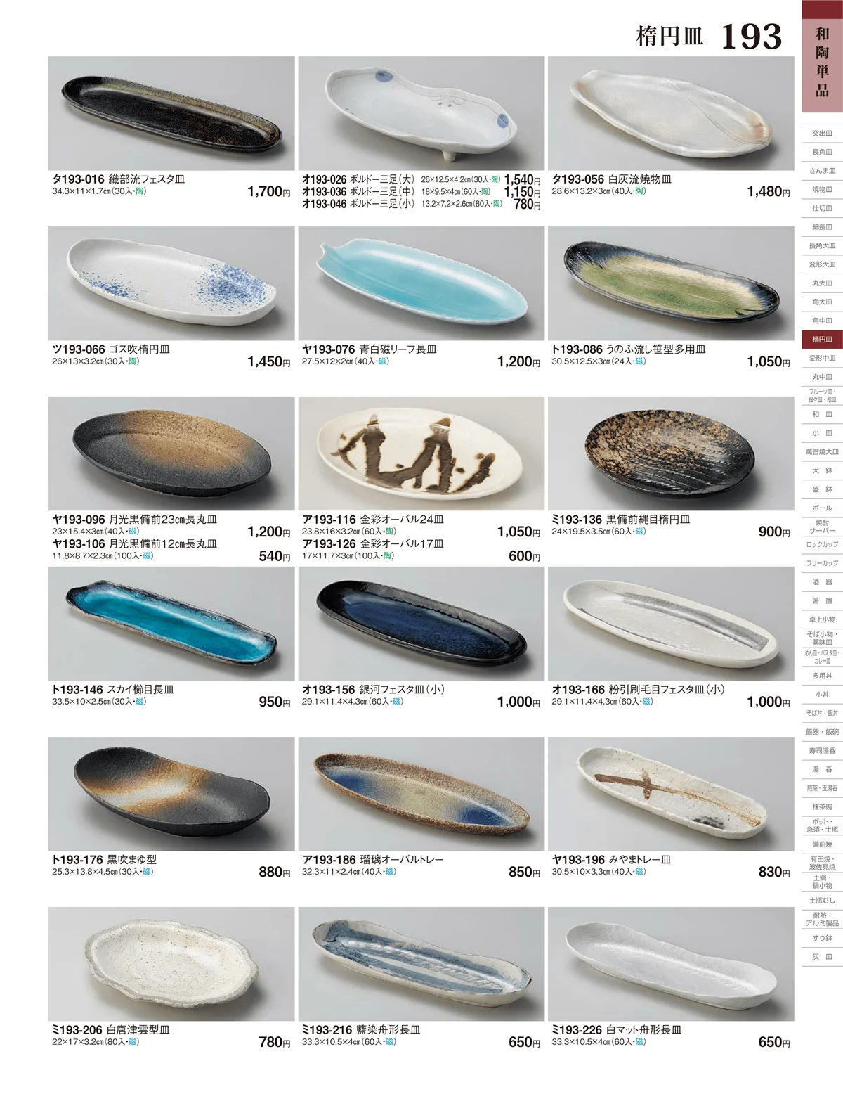 ときわ・ページ番号193・角中皿・楕円皿