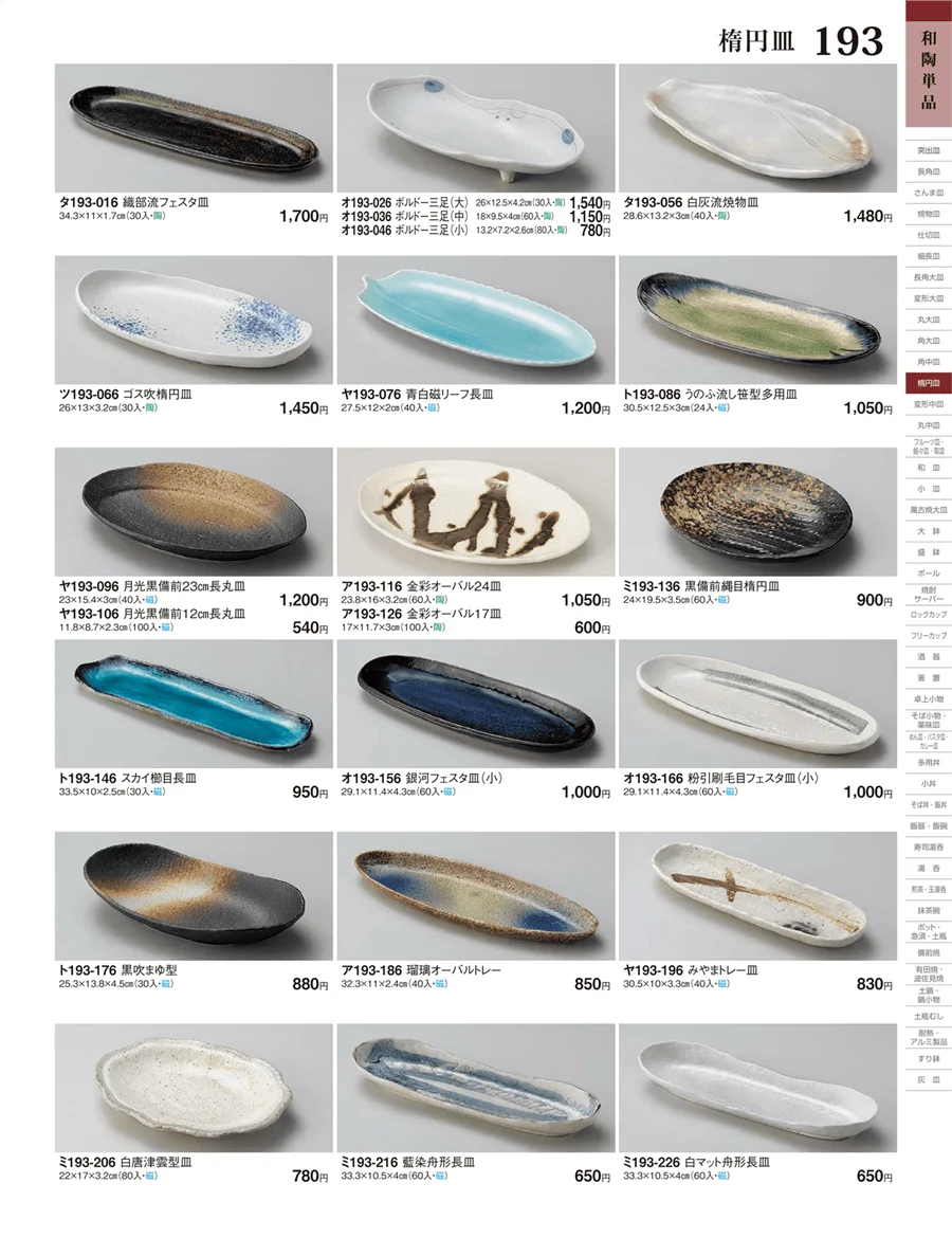 角中皿・楕円皿 ページ193