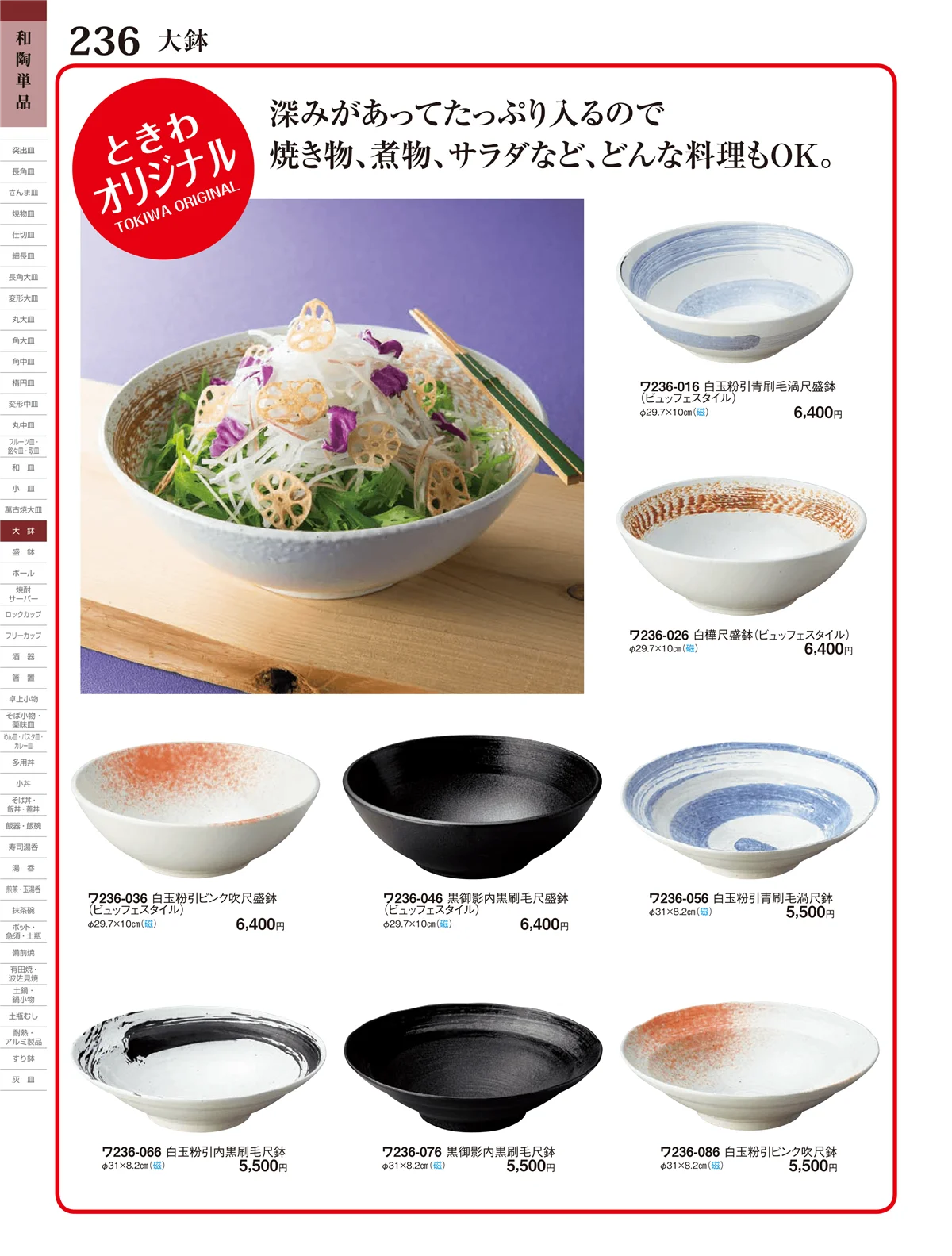 ときわ・ページ番号236・大鉢・盛鉢・ボール