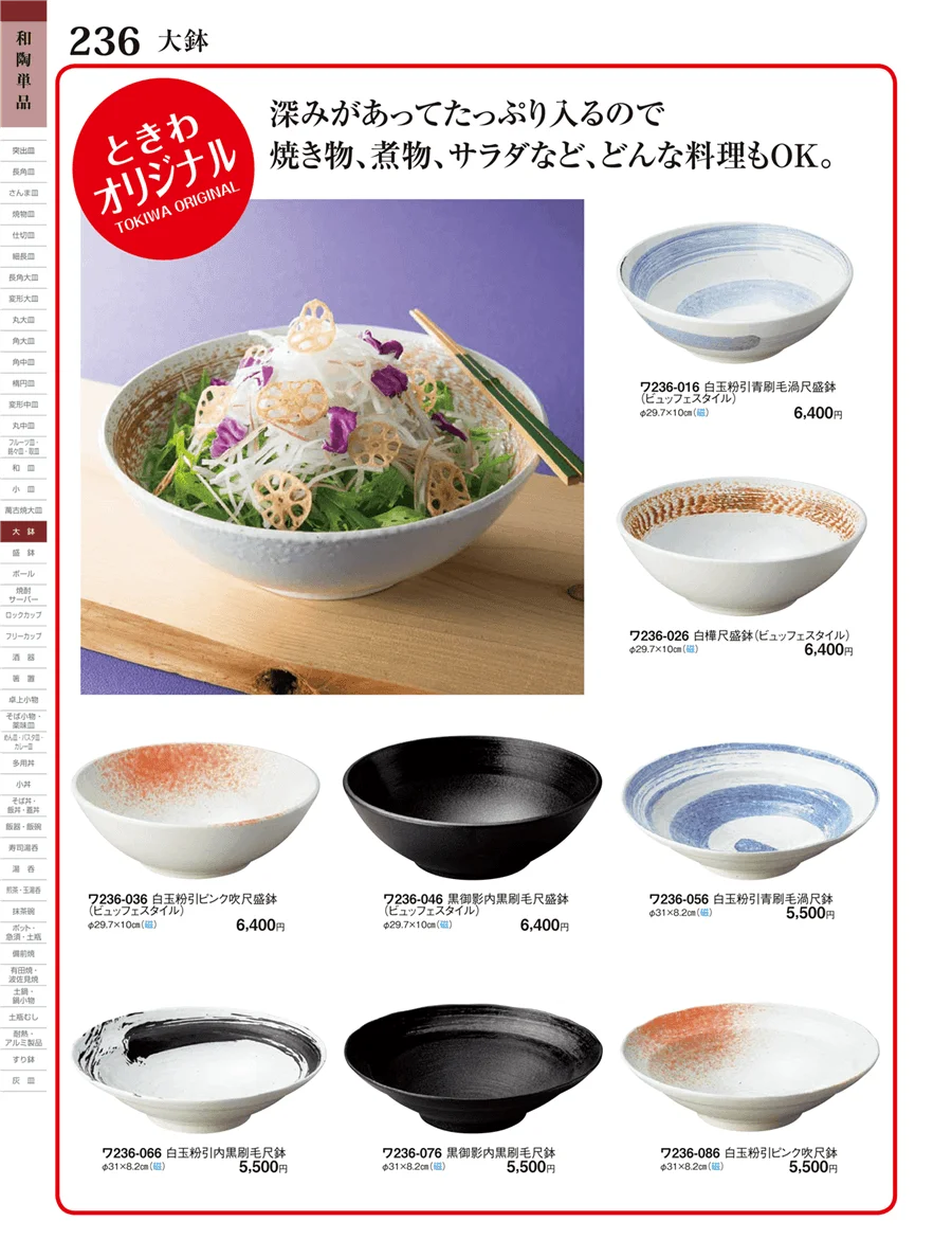 大鉢・盛鉢・ボール ページ236