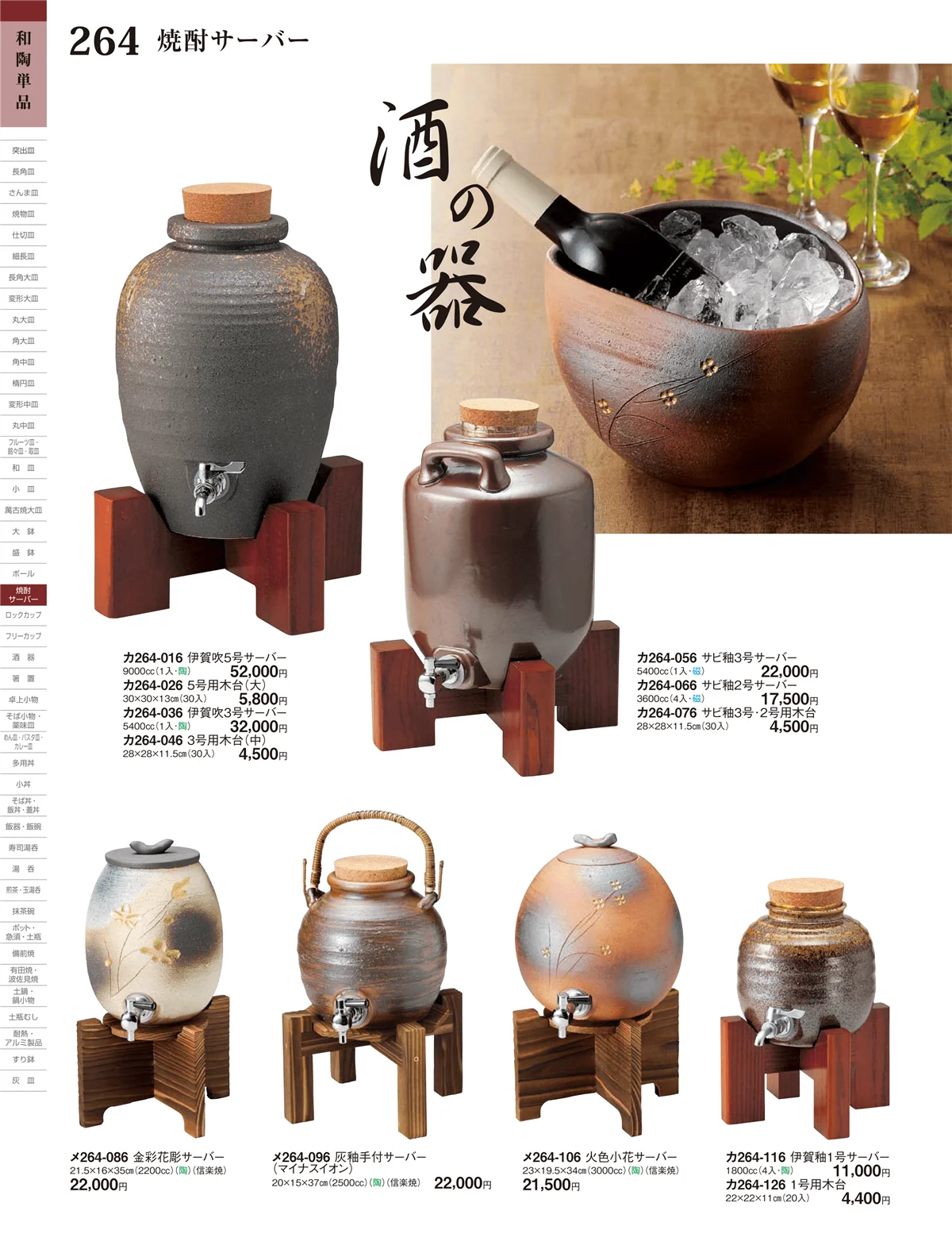 ときわ・ページ番号264・焼酎サーバー・焼酎ボトル・ワインクーラー
