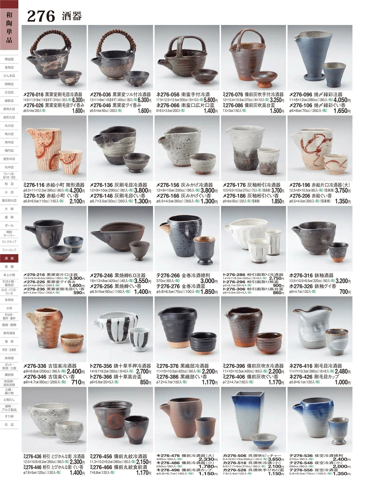 ときわ・ページ番号276・酒器