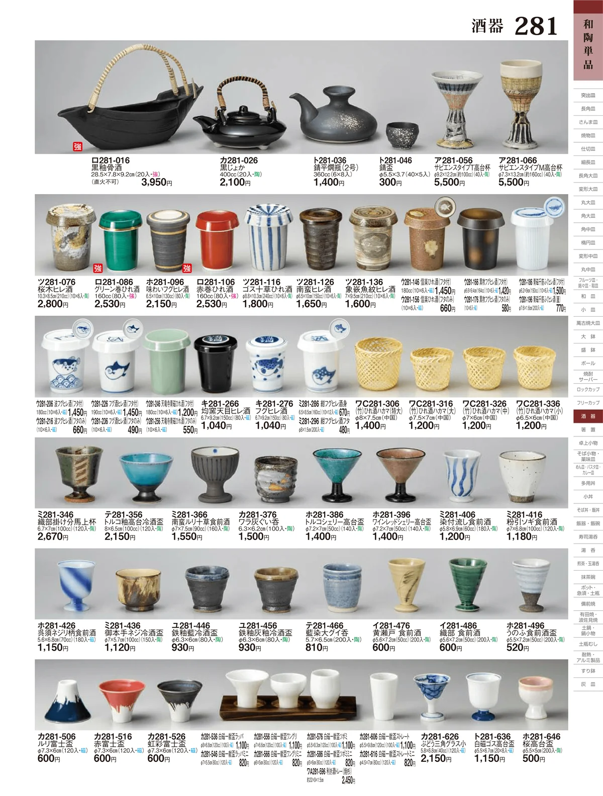 ときわ・ページ番号281・酒器
