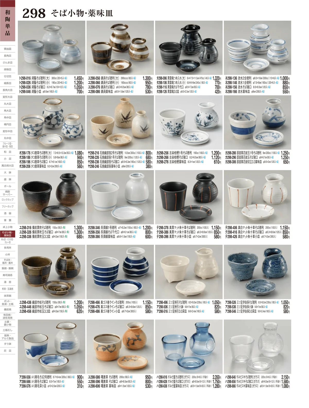 ときわ・ページ番号298・そば小物・薬味皿