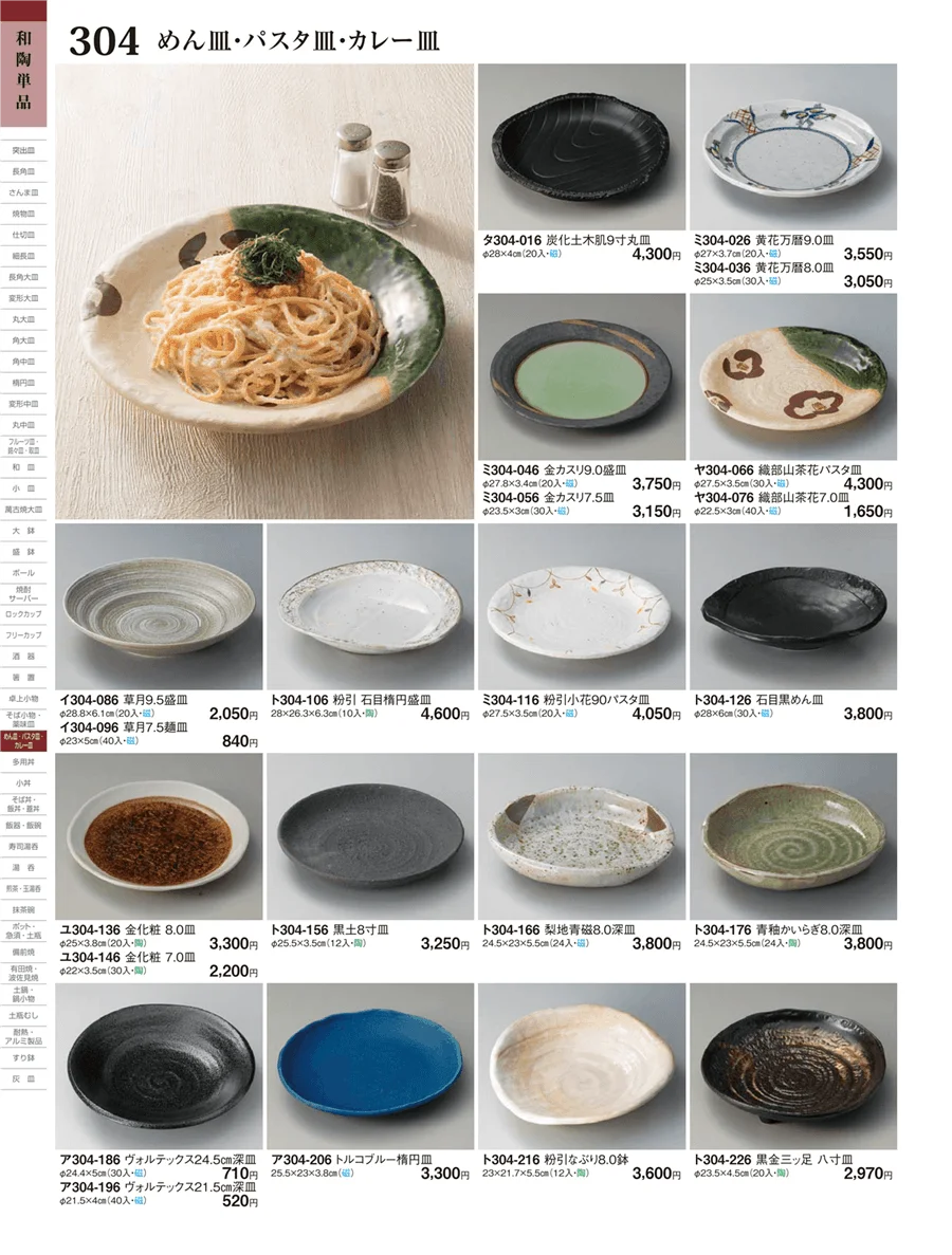 めん皿・パスタ皿・カレー皿 ページ304