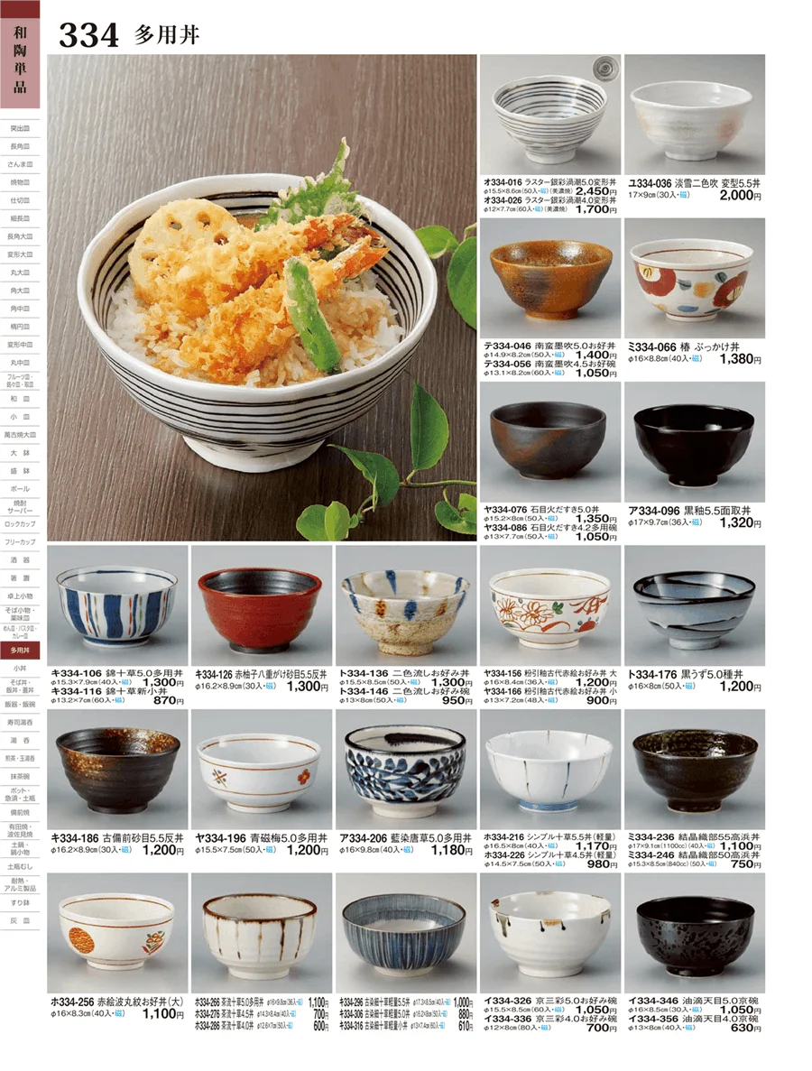 多用丼 ページ334
