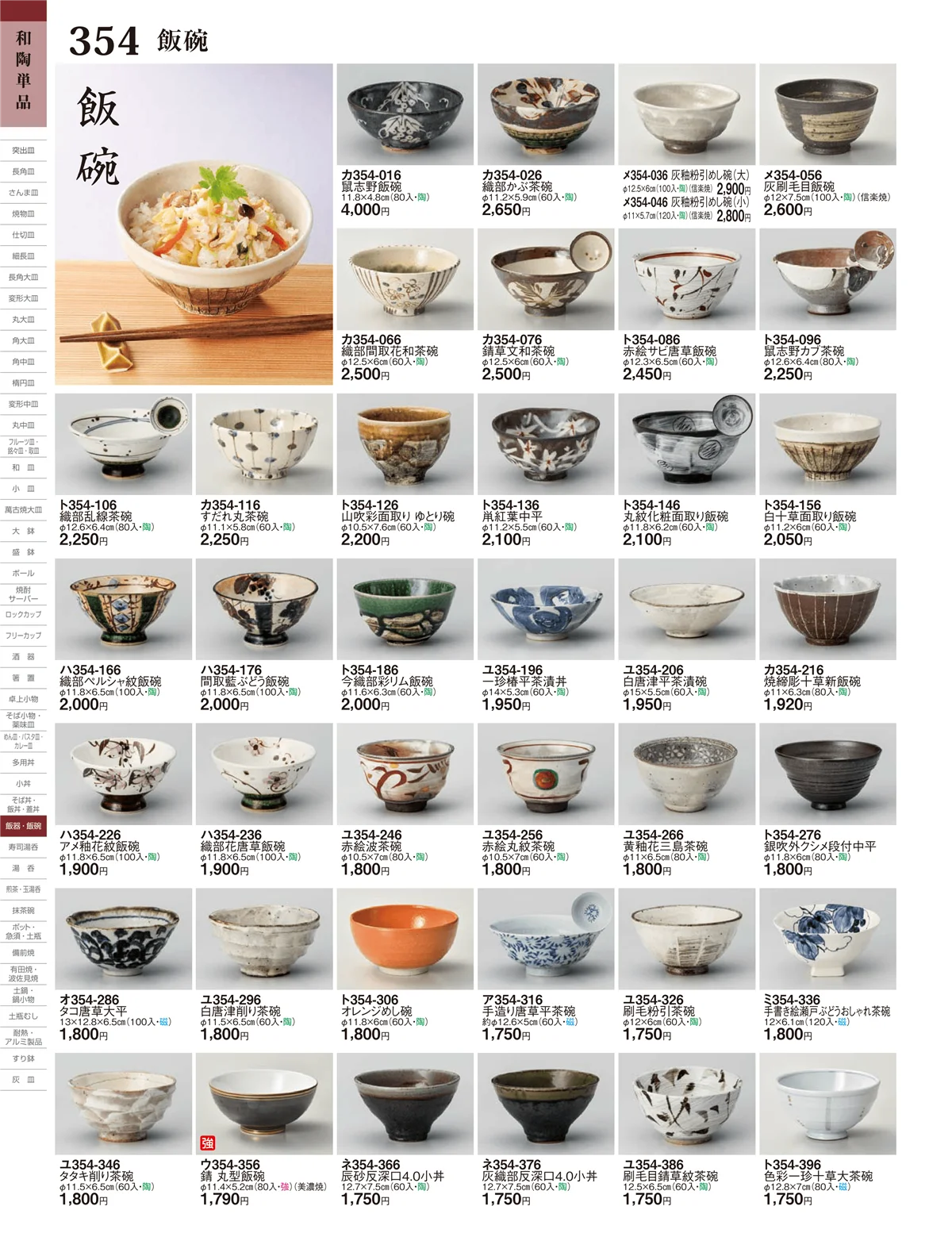ときわ・ページ番号354・飯丼・飯器・飯碗
