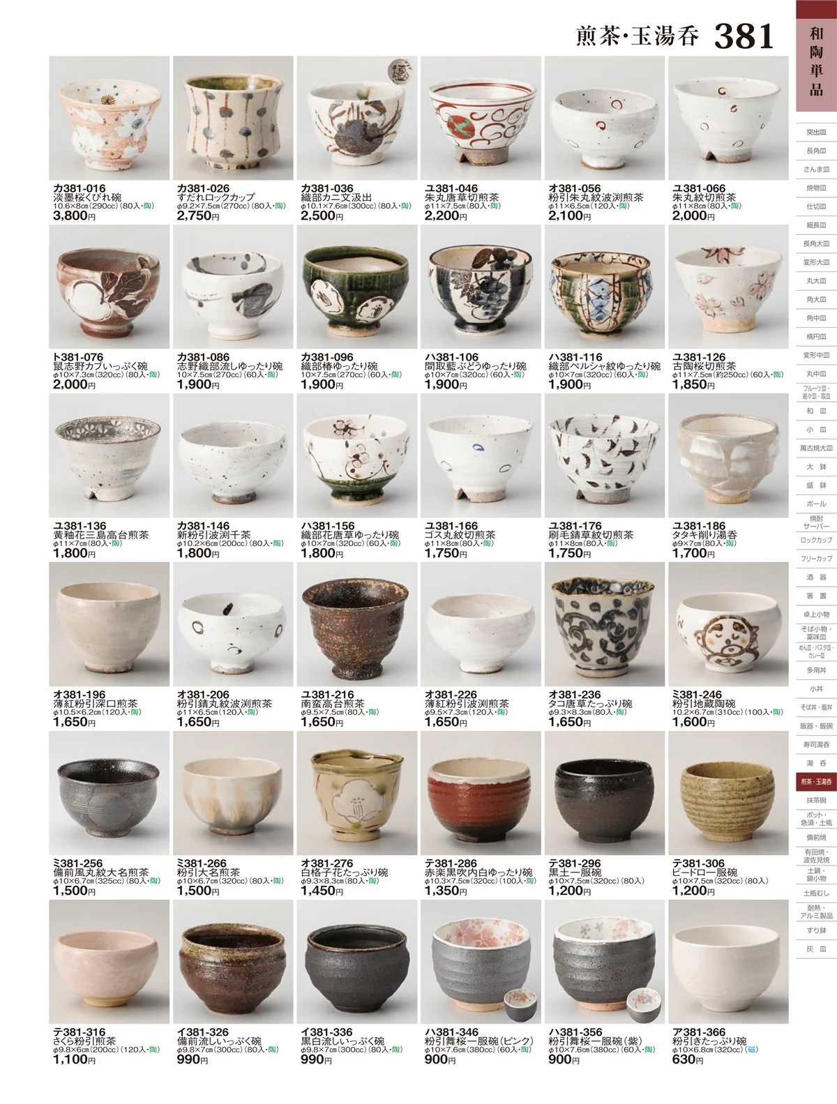 ときわ・ページ番号381・蓋付煎茶・蓋付湯呑・煎茶・玉湯呑