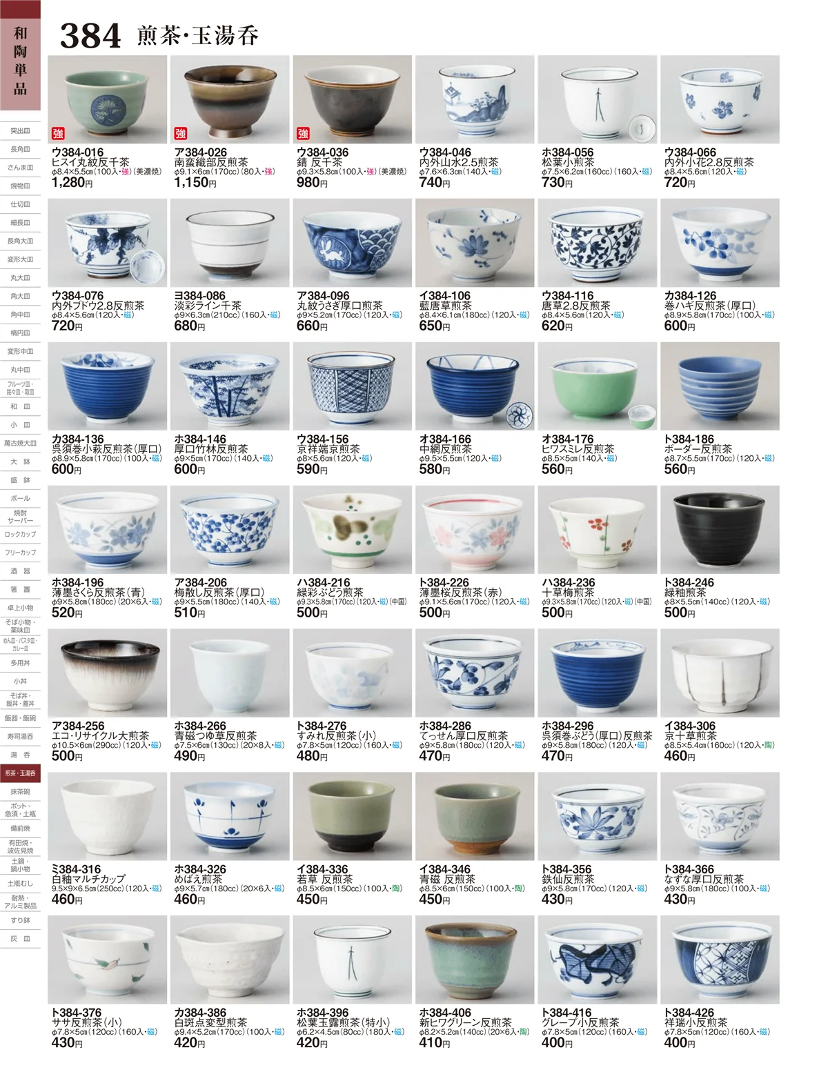 ときわ・ページ番号384・蓋付煎茶・蓋付湯呑・煎茶・玉湯呑