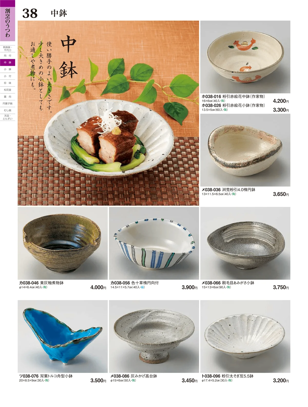 ときわ・ページ番号38・中鉢・小鉢・小付