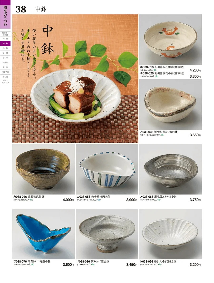 中鉢・小鉢・小付 ページ38