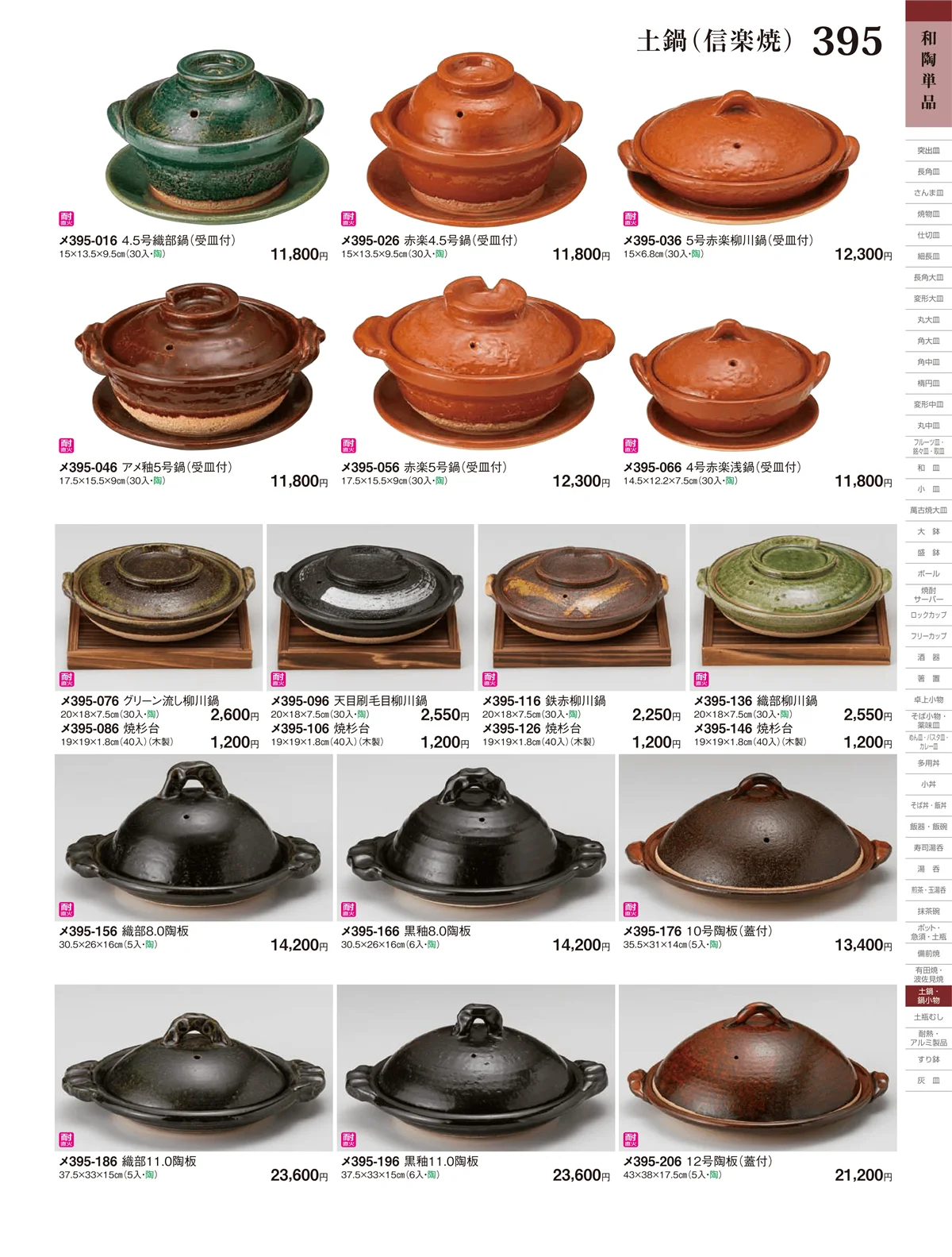 ときわ・ページ番号395・土鍋