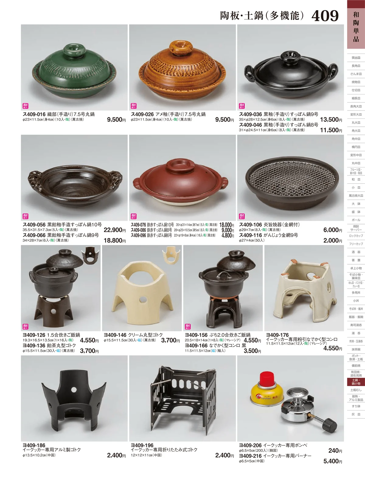 ときわ・ページ番号409・陶板（大）・陶板・土鍋（多機能）