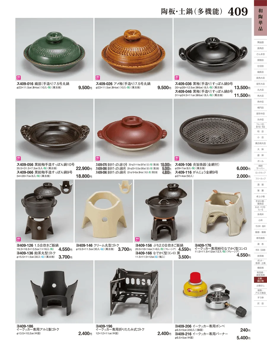 陶板（大）・陶板・土鍋（多機能） ページ409