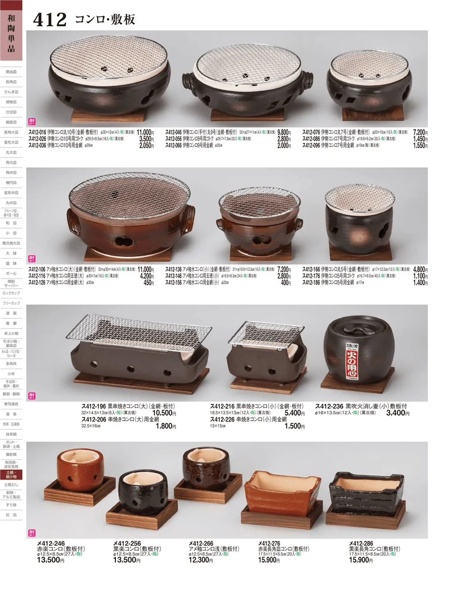 鍋小物・コンロ・敷板 ページ412