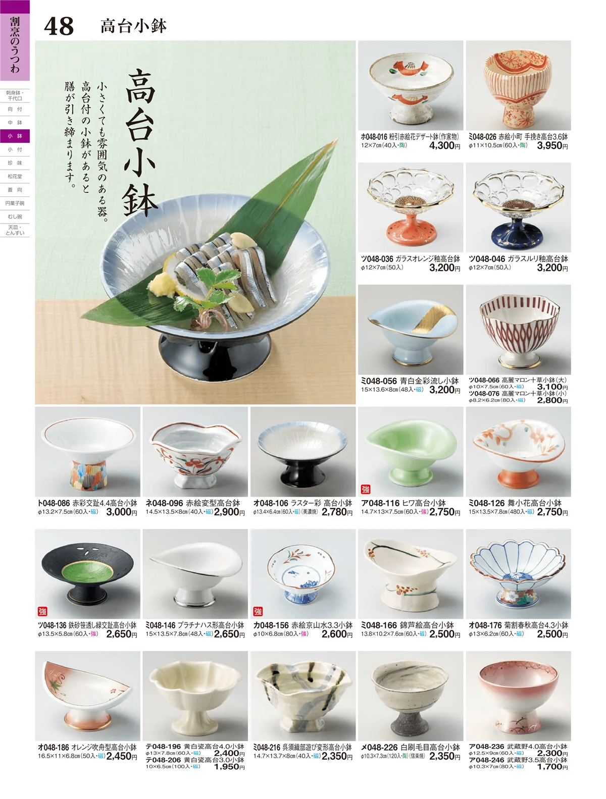 ときわ・ページ番号48・中鉢・小鉢・小付
