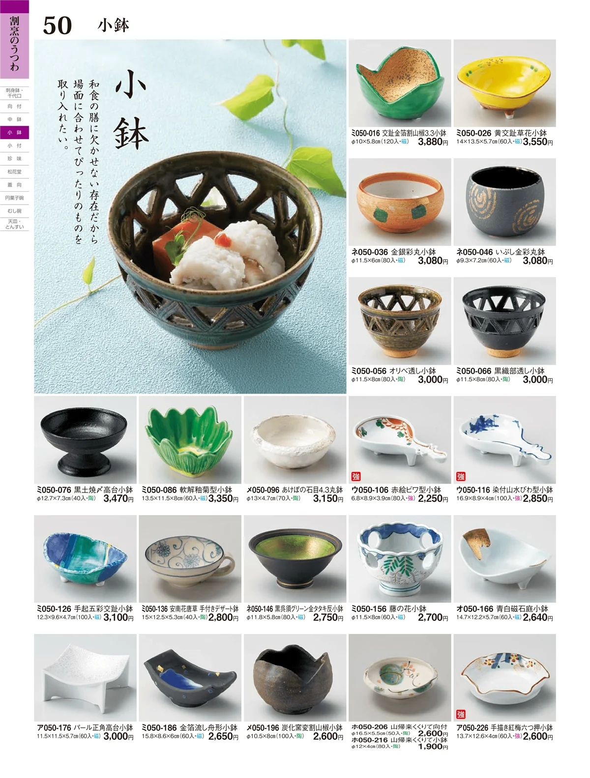 ときわ・ページ番号50・中鉢・小鉢・小付
