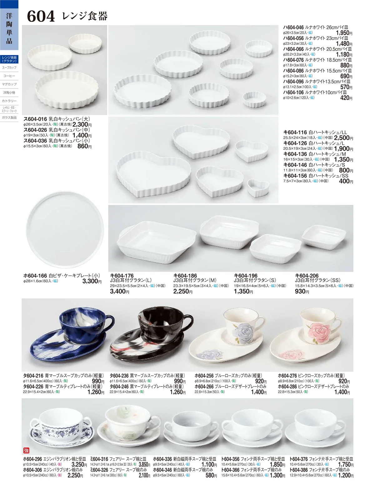 ときわ・ページ番号604・レンジ食器