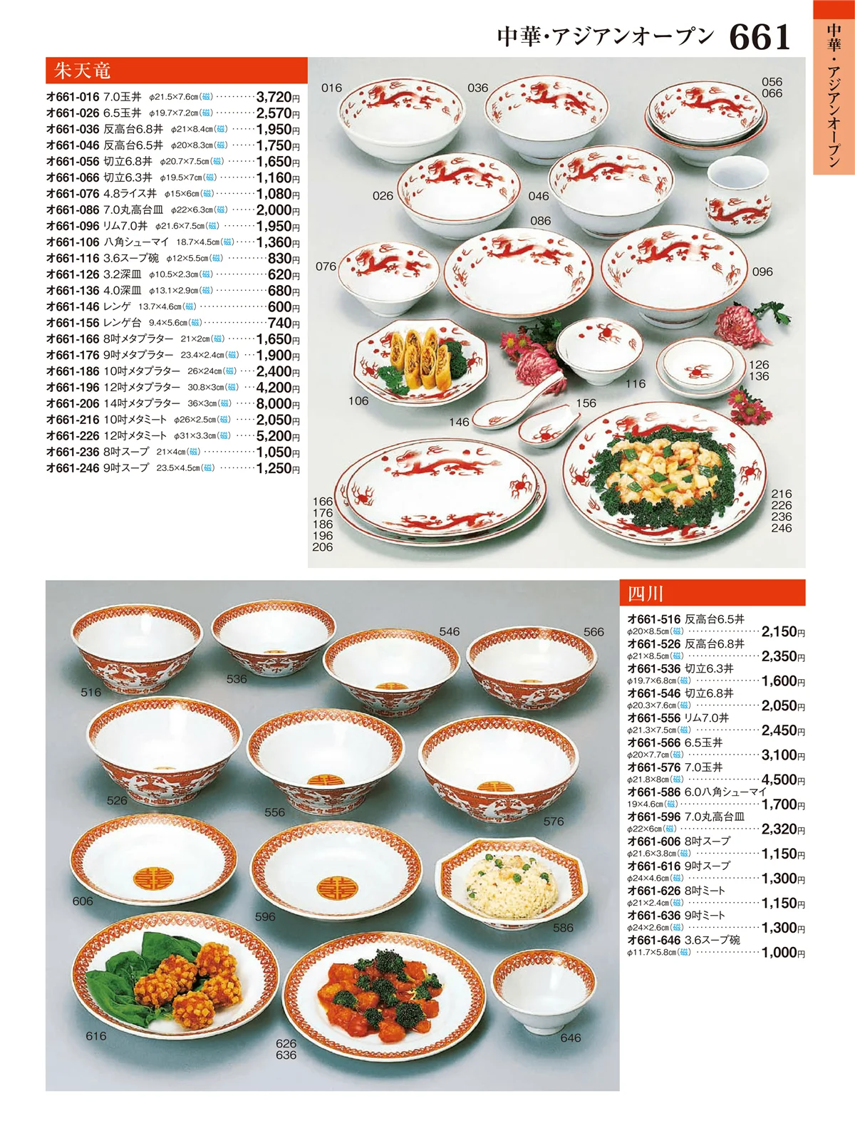 ときわ・ページ番号661・中華・アジアンオープン