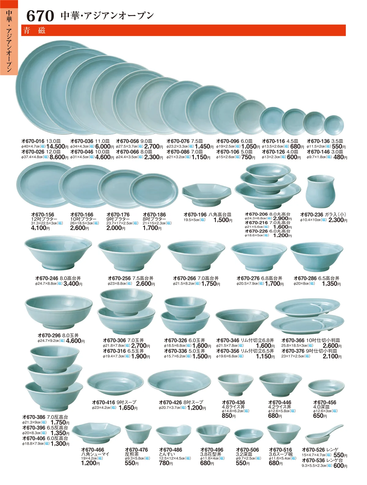 ときわ・ページ番号670・中華・アジアンオープン