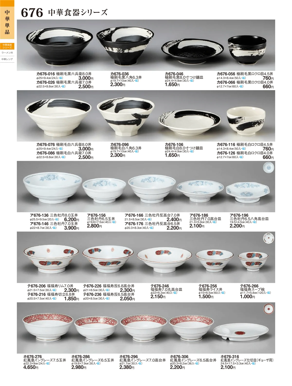 ときわ・ページ番号676・中華・アジアンオープン・中華食器（シリーズ）