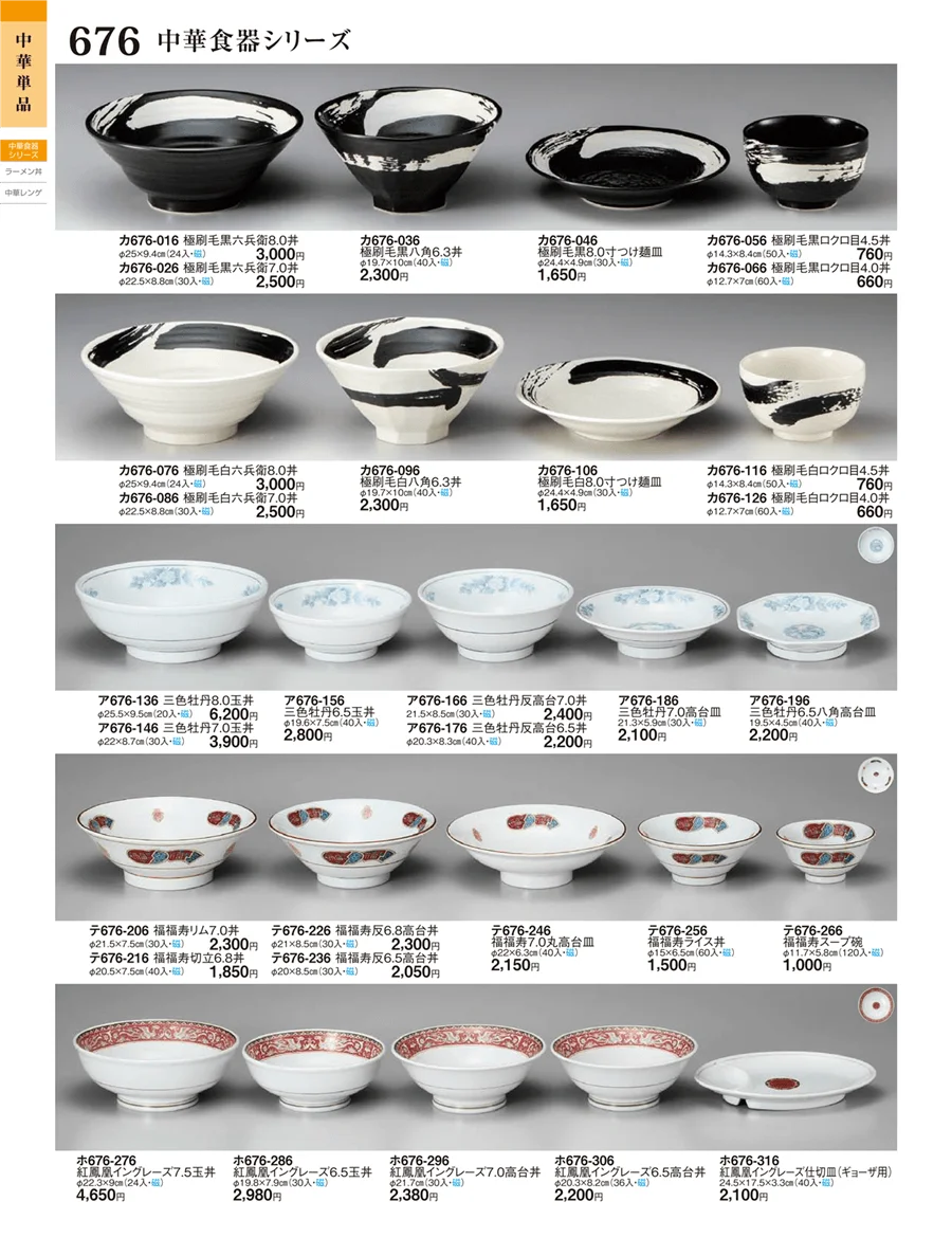 中華・アジアンオープン・中華食器（シリーズ） ページ676