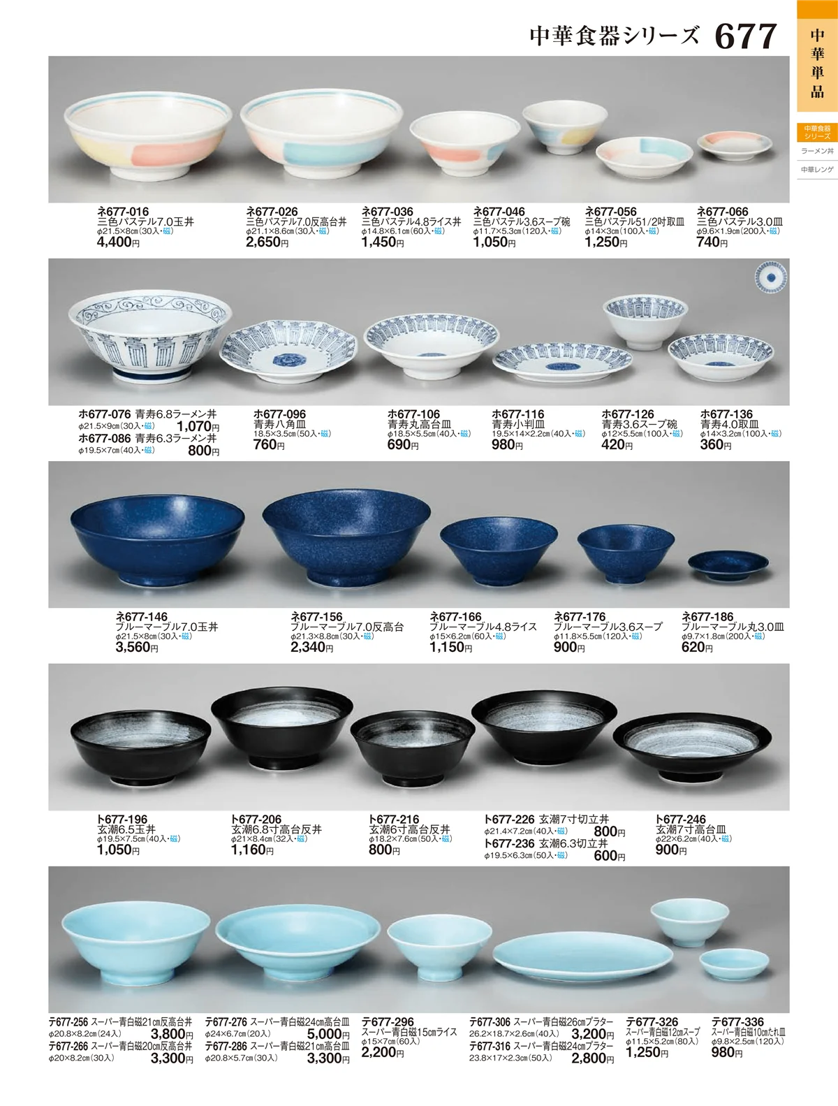 ときわ・ページ番号677・中華・アジアンオープン・中華食器（シリーズ）