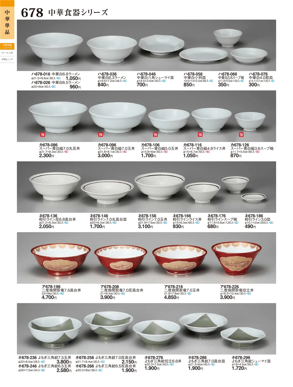 ときわ・ページ番号678・中華・アジアンオープン・中華食器（シリーズ）