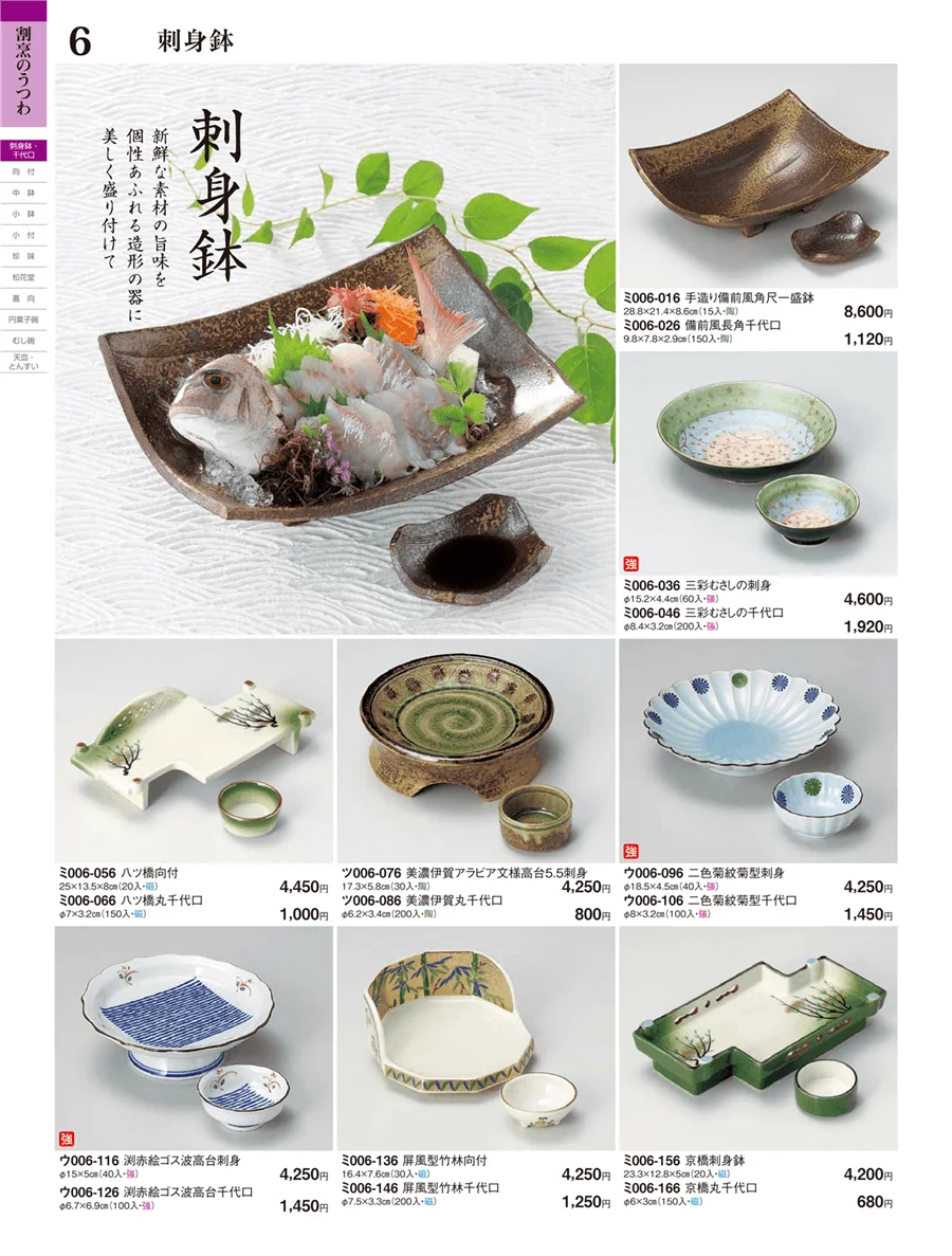 刺身鉢・千代口 ページ6