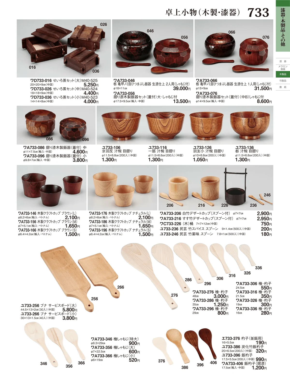 ときわ・ページ番号733・卓上小物（木製・漆器）