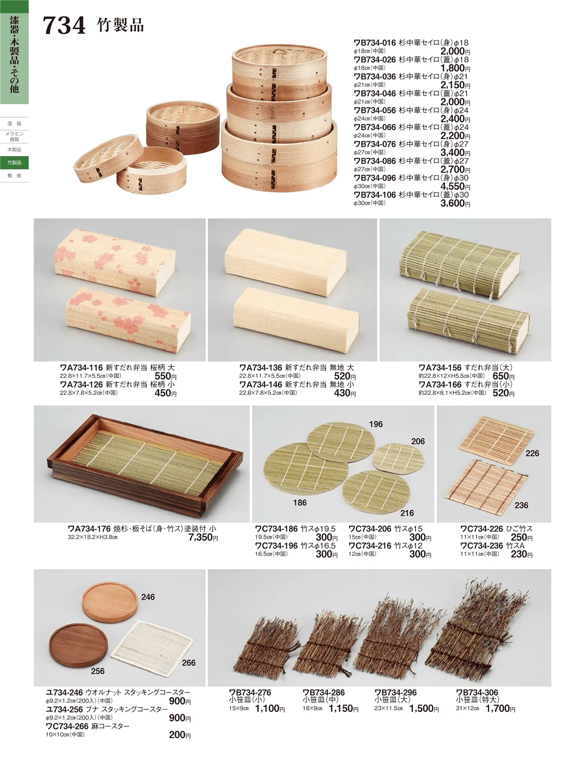 ときわ・ページ番号734・竹製品