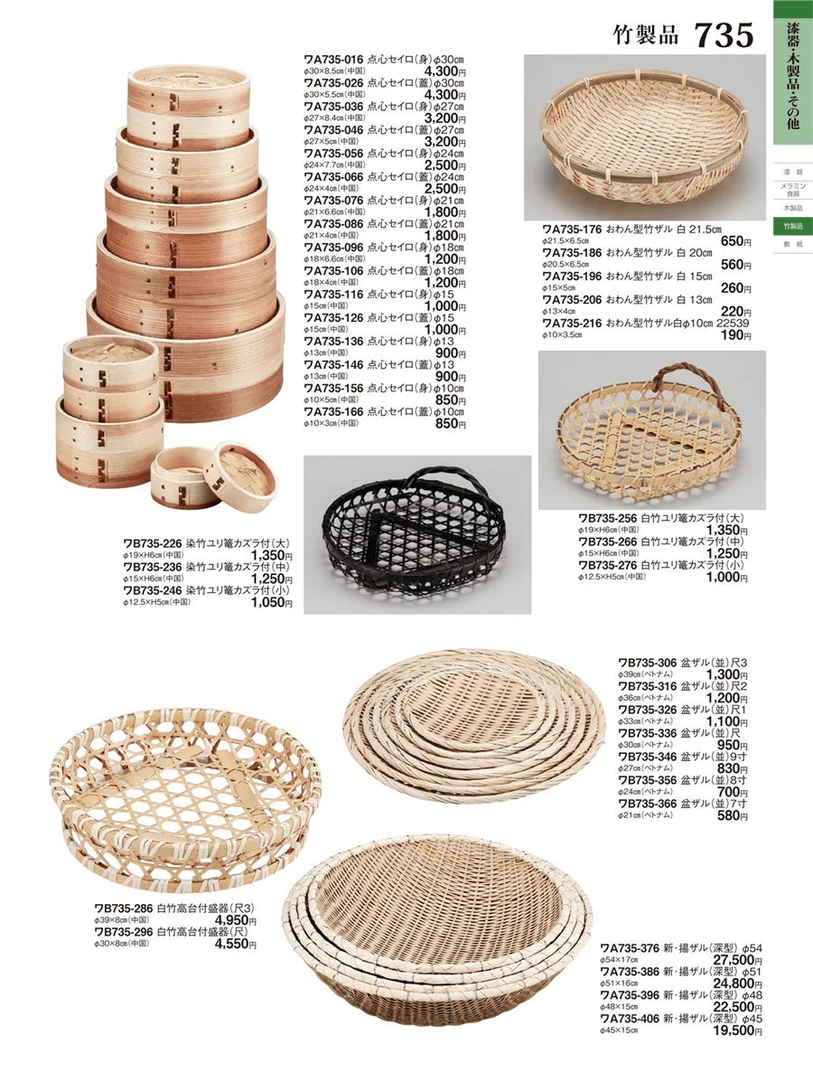 竹製品 ページ735