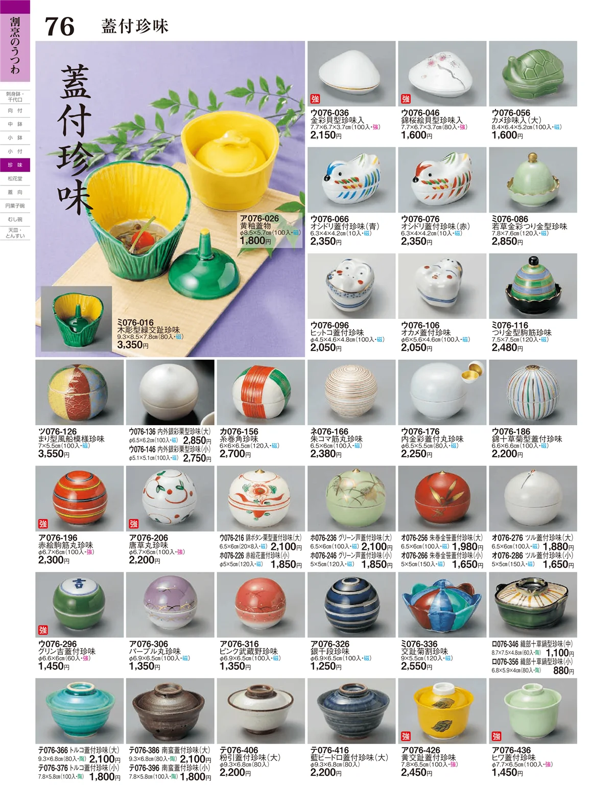 ときわ・ページ番号76・珍味
