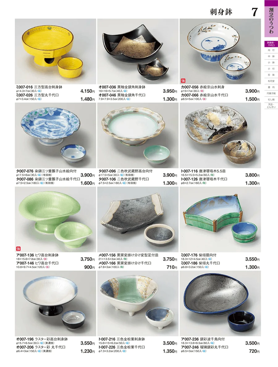 刺身鉢・千代口 ページ7