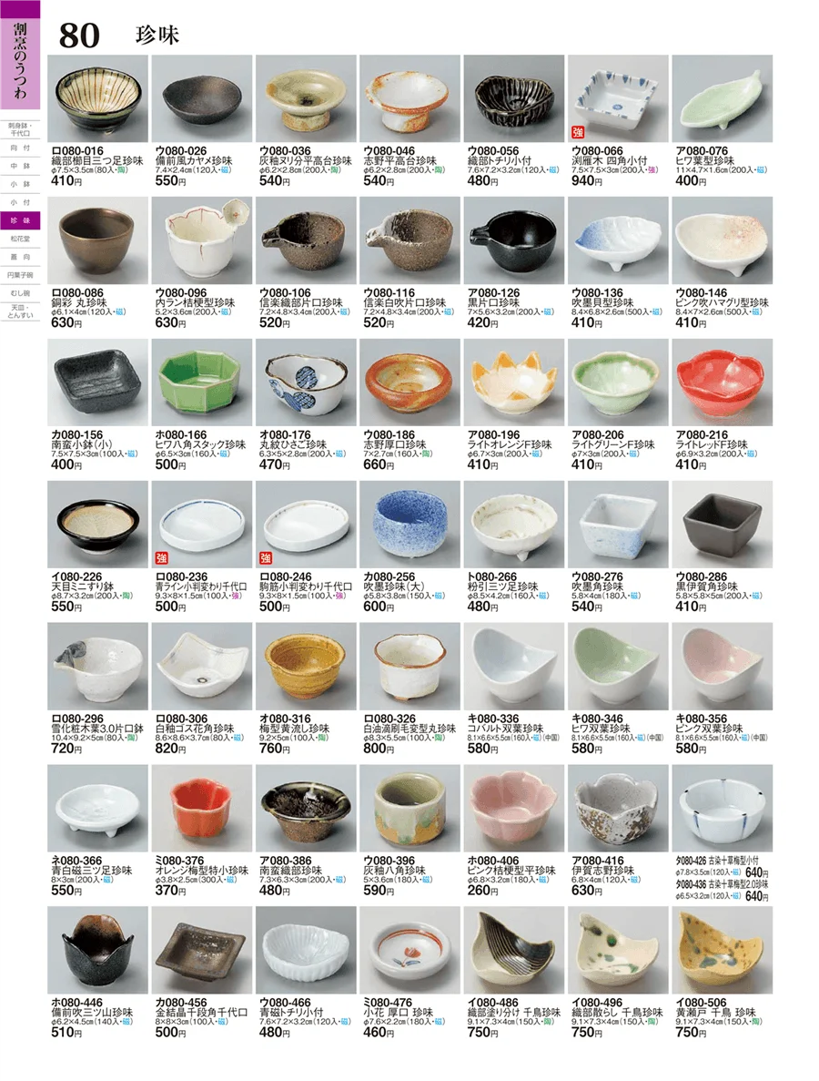 珍味 ページ80