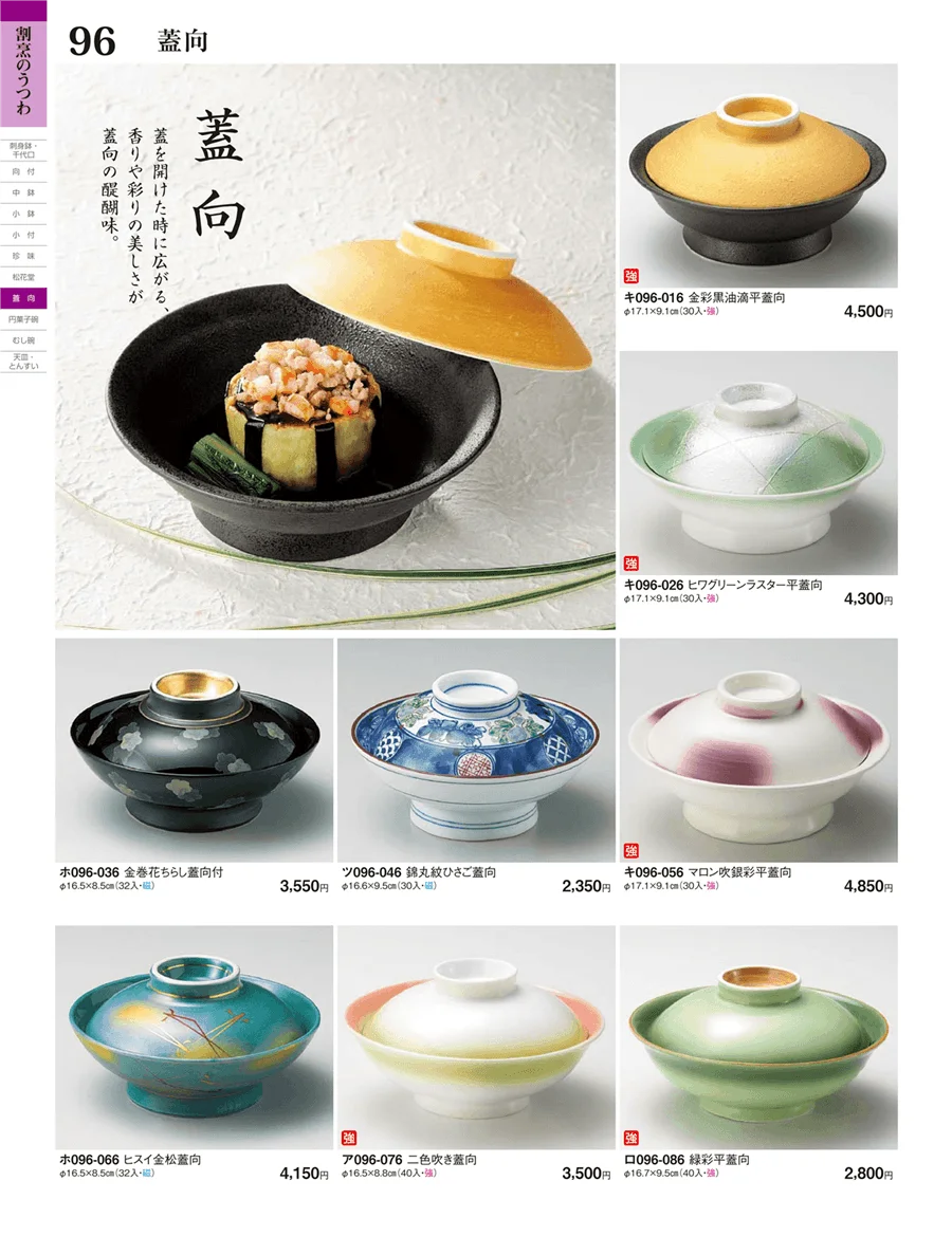 蓋向・円菓子碗 ページ96