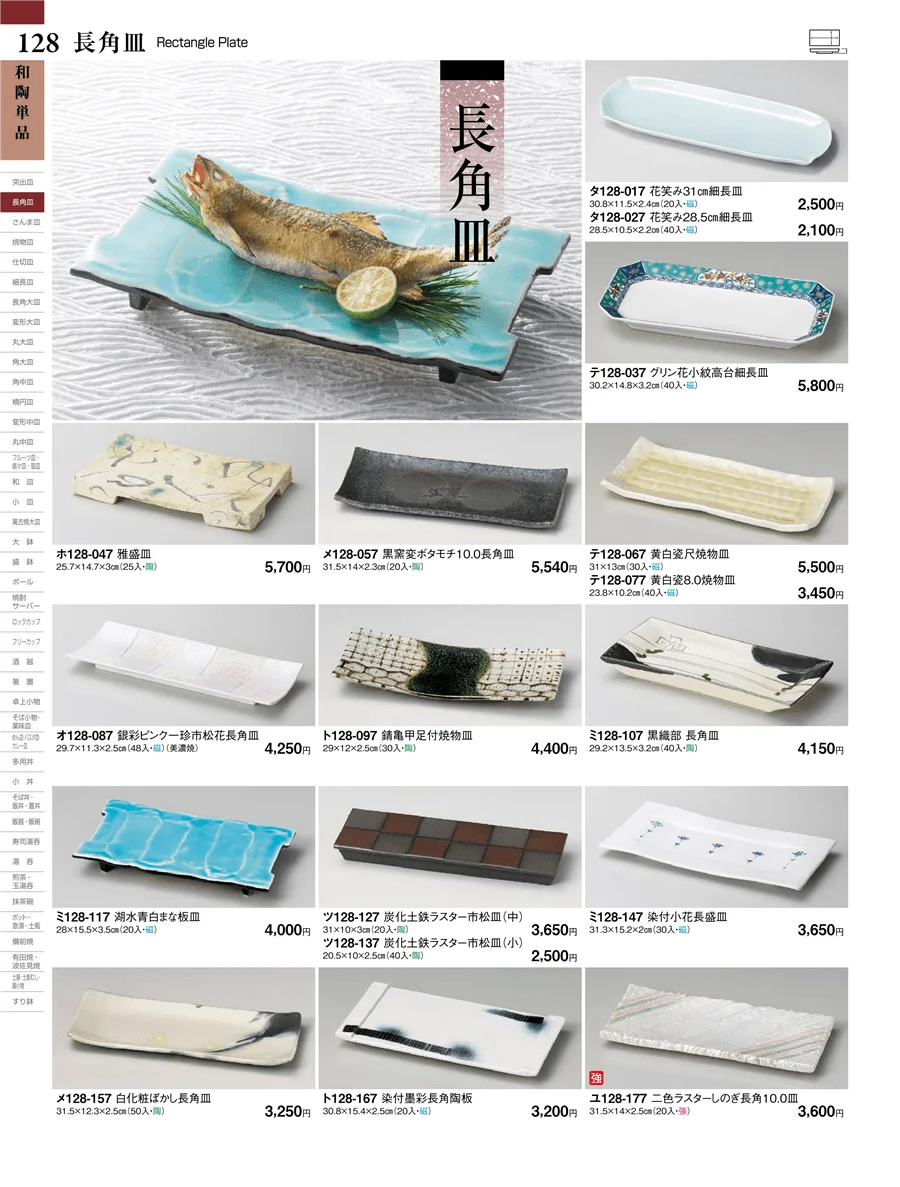 長角皿 ページ128